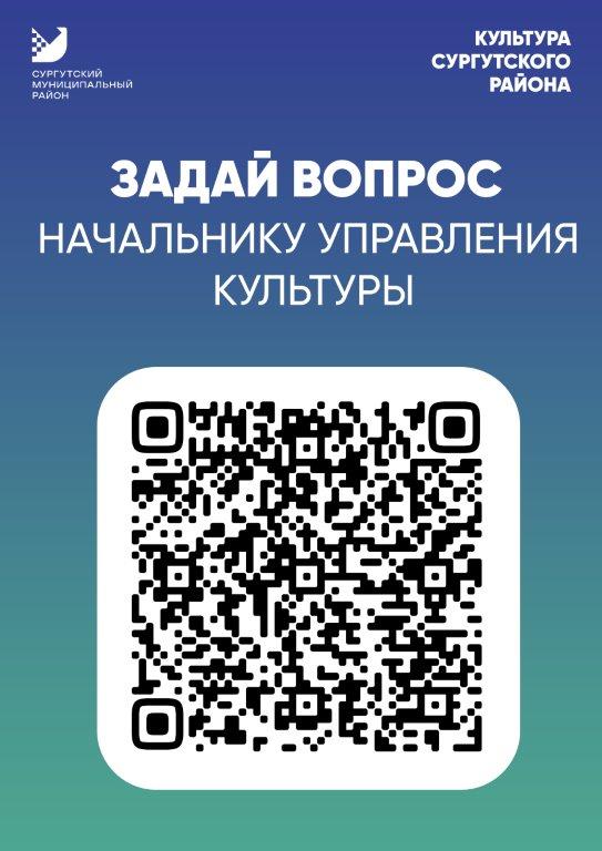 Задайте вопрос Начальнику управления культуры Сургутского района